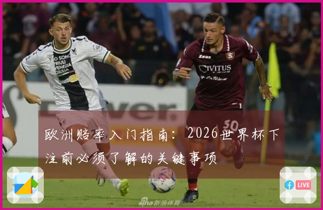 欧洲赔率入门指南：2026世界杯下注前必须了解的关键事项