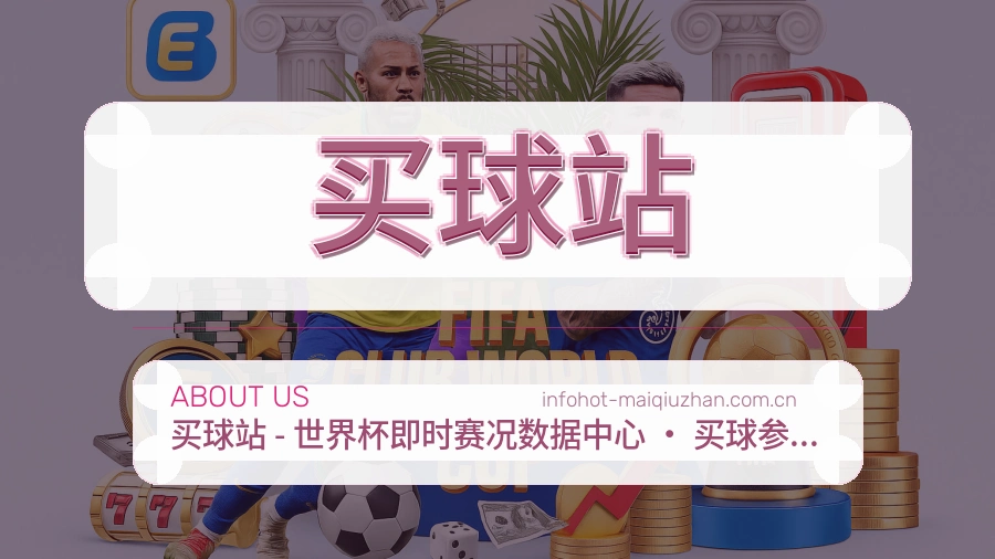 买球站品牌服务介绍图