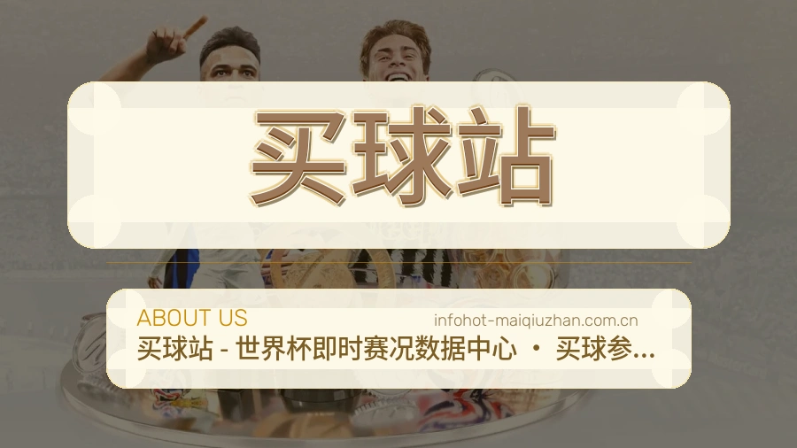 买球站比赛日内容服务